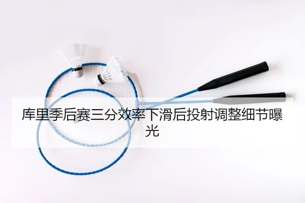 ku-li-ji-hou-sai-san-fen-xiao-lv-xia-hua-hou-tou-she-tiao-zheng-xi-jie-bao-guang-2-661.jpg