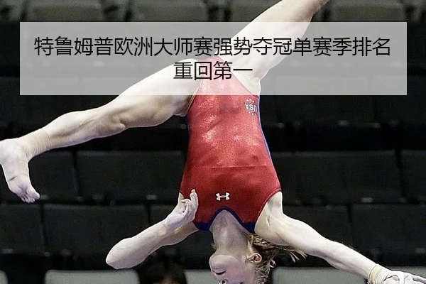te-lu-mu-pu-ou-zhou-da-shi-sai-qiang-shi-duo-guan-dan-sai-ji-pai-ming-zhong-hui-di-yi-2-329.jpg